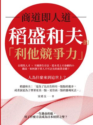 cover image of 商道即人道, 稻盛和夫的「利他競爭力」